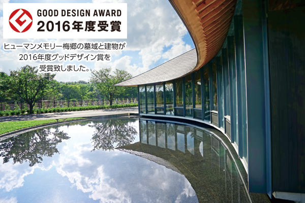 ヒューマンメモリー梅郷