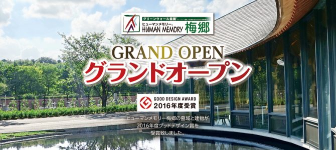 ヒューマンメモリー梅郷グランドオープン ヒューマンメモリー梅郷グランドオープン