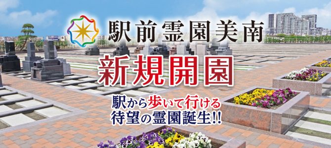 駅前霊園美南 新規開園!! 駅前霊園美南 新規開園!!