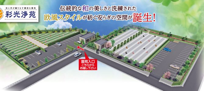 彩光浄苑 新規開苑! 彩光浄苑 新規開苑!